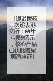 银诺医药二次递表港交所：两年亏损9亿元，核心产品已获批糖尿病适应证