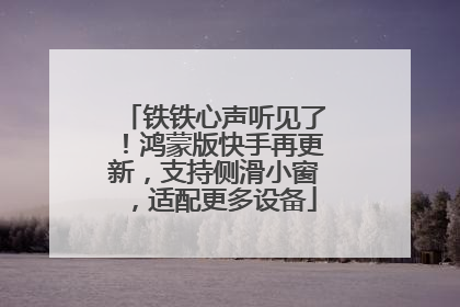 铁铁心声听见了！鸿蒙版快手再更新，支持侧滑小窗，适配更多设备