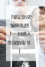 铭记历史 缅怀先烈丨一封感人至深的家书