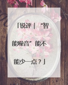 锐评｜“智能噪音”能不能少一点？