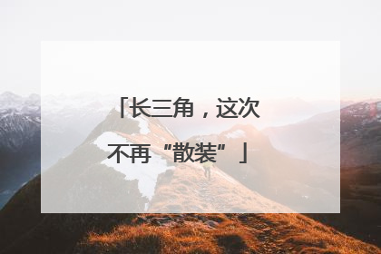 长三角，这次不再“散装”