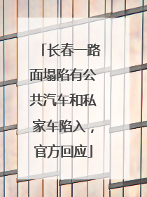 长春一路面塌陷有公共汽车和私家车陷入，官方回应
