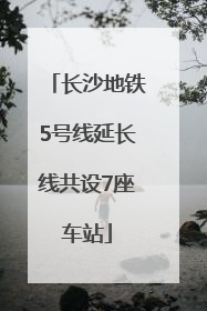 长沙地铁5号线延长线共设7座车站