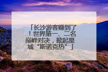长沙游客赚到了！世界第一、二名巅峰对决，掀起星城“斯诺克热”