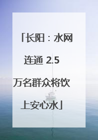 长阳：水网连通 2.5万名群众将饮上安心水