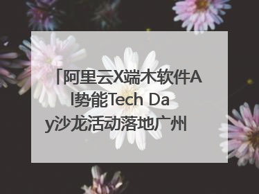 阿里云X端木软件Al势能Tech Day沙龙活动落地广州 邀您共启AI势能