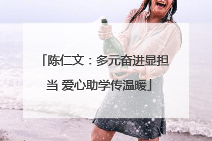 陈仁文：多元奋进显担当 爱心助学传温暖