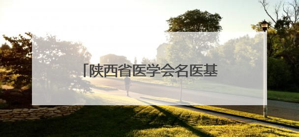 陕西省医学会名医基层行“关爱健康，服务基层”活动圆满举办