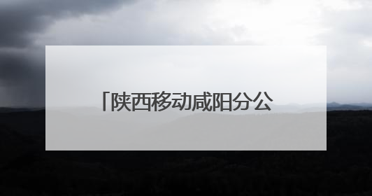陕西移动咸阳分公司筑牢网络安全防线守护人民数字生活