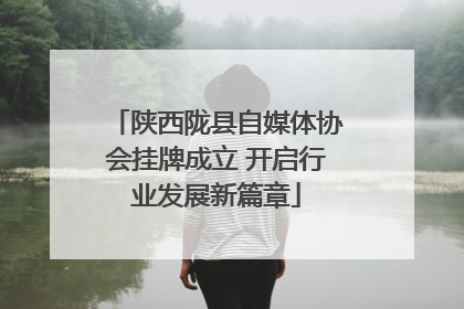 陕西陇县自媒体协会挂牌成立 开启行业发展新篇章
