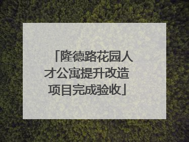 隆德路花园人才公寓提升改造项目完成验收