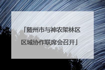 随州市与神农架林区区域协作联席会召开