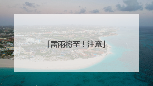 雷雨将至！注意