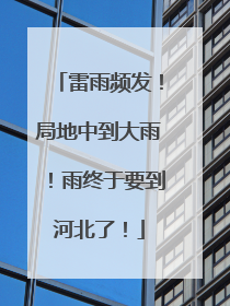 雷雨频发！局地中到大雨！雨终于要到河北了！