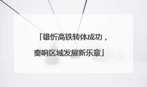 雄忻高铁转体成功，奏响区域发展新乐章
