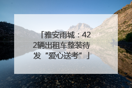 雅安雨城：422辆出租车整装待发“爱心送考”
