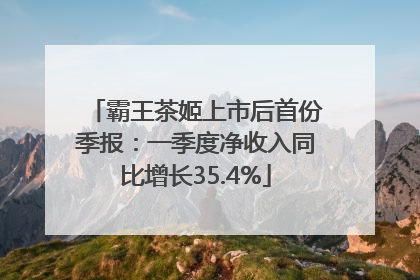 霸王茶姬上市后首份季报：一季度净收入同比增长35.4%