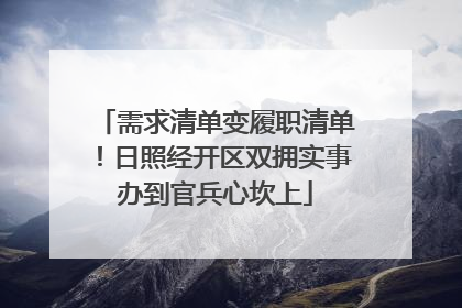 需求清单变履职清单！日照经开区双拥实事办到官兵心坎上