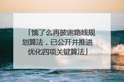 饿了么再披露路线规划算法，已公开并推进优化四项关键算法