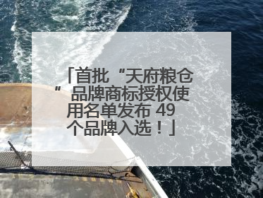 首批“天府粮仓”品牌商标授权使用名单发布 49个品牌入选！