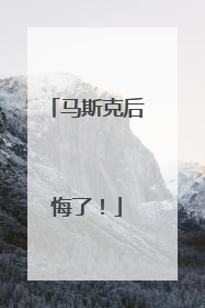 马斯克后悔了！