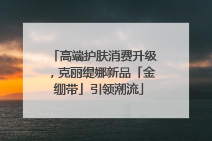 高端护肤消费升级，克丽缇娜新品「金绷带」引领潮流