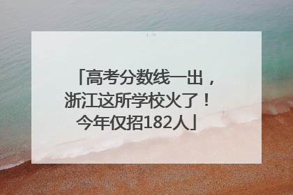 高考分数线一出，浙江这所学校火了！今年仅招182人