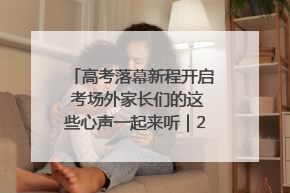 高考落幕新程开启 考场外家长们的这些心声一起来听｜2025四川高考