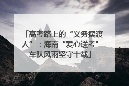 高考路上的“义务摆渡人”：海南“爱心送考”车队风雨坚守十载