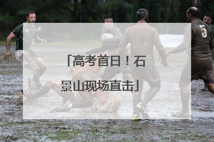 高考首日！石景山现场直击