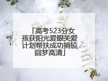 高考523分女孩获阳光爱眼关爱计划帮扶成功摘镜圆梦高清