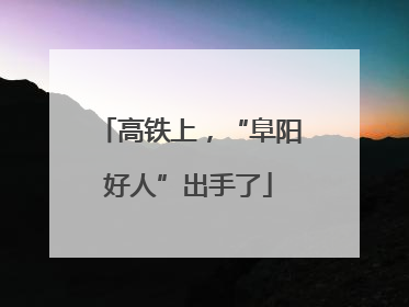 高铁上，“阜阳好人”出手了