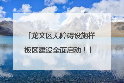龙文区无障碍设施样板区建设全面启动！