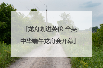 龙舟划进英伦 全英中华端午龙舟会开幕