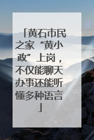 黄石市民之家“黄小政”上岗，不仅能聊天办事还能听懂多种语言