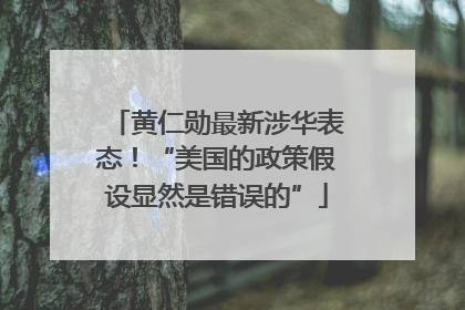 黄仁勋最新涉华表态！“美国的政策假设显然是错误的”