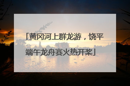 黄冈河上群龙游，饶平端午龙舟赛火热开桨