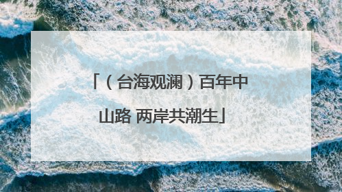 （台海观澜）百年中山路 两岸共潮生