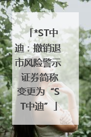 *ST中迪：撤销退市风险警示 证券简称变更为“ST中迪”