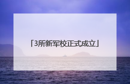 3所新军校正式成立