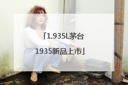 1.935L茅台1935新品上市