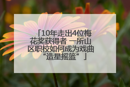 10年走出4位梅花奖获得者 一所山区职校如何成为戏曲“造星摇篮”