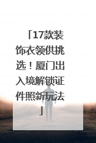 17款装饰衣领供挑选！厦门出入境解锁证件照新玩法