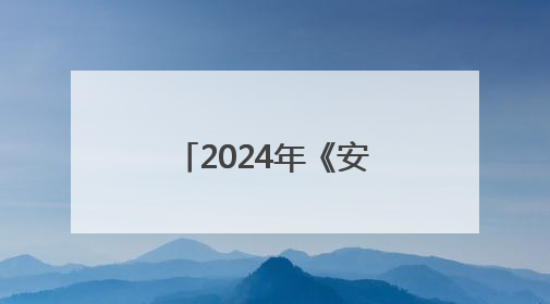 2024年《安徽省生态环境状况公报》发布