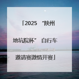 2025 “陕州地坑院杯” 自行车邀请赛激情开赛