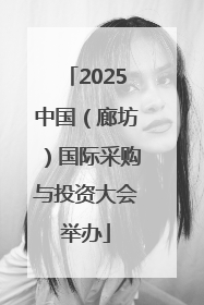 2025中国（廊坊）国际采购与投资大会举办