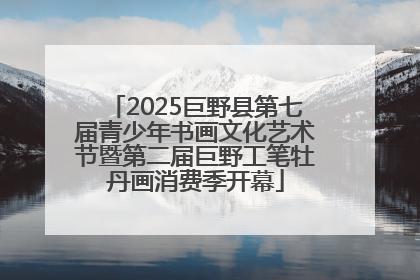 2025巨野县第七届青少年书画文化艺术节暨第二届巨野工笔牡丹画消费季开幕