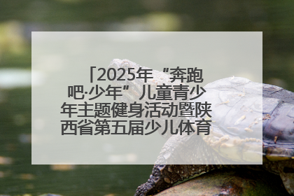 2025年“奔跑吧·少年”儿童青少年主题健身活动暨陕西省第五届少儿体育嘉年华活动启动