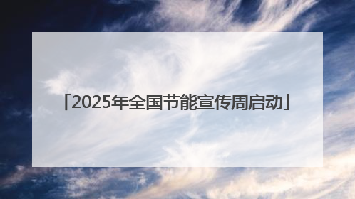2025年全国节能宣传周启动