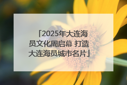 2025年大连海员文化周启幕 打造大连海员城市名片